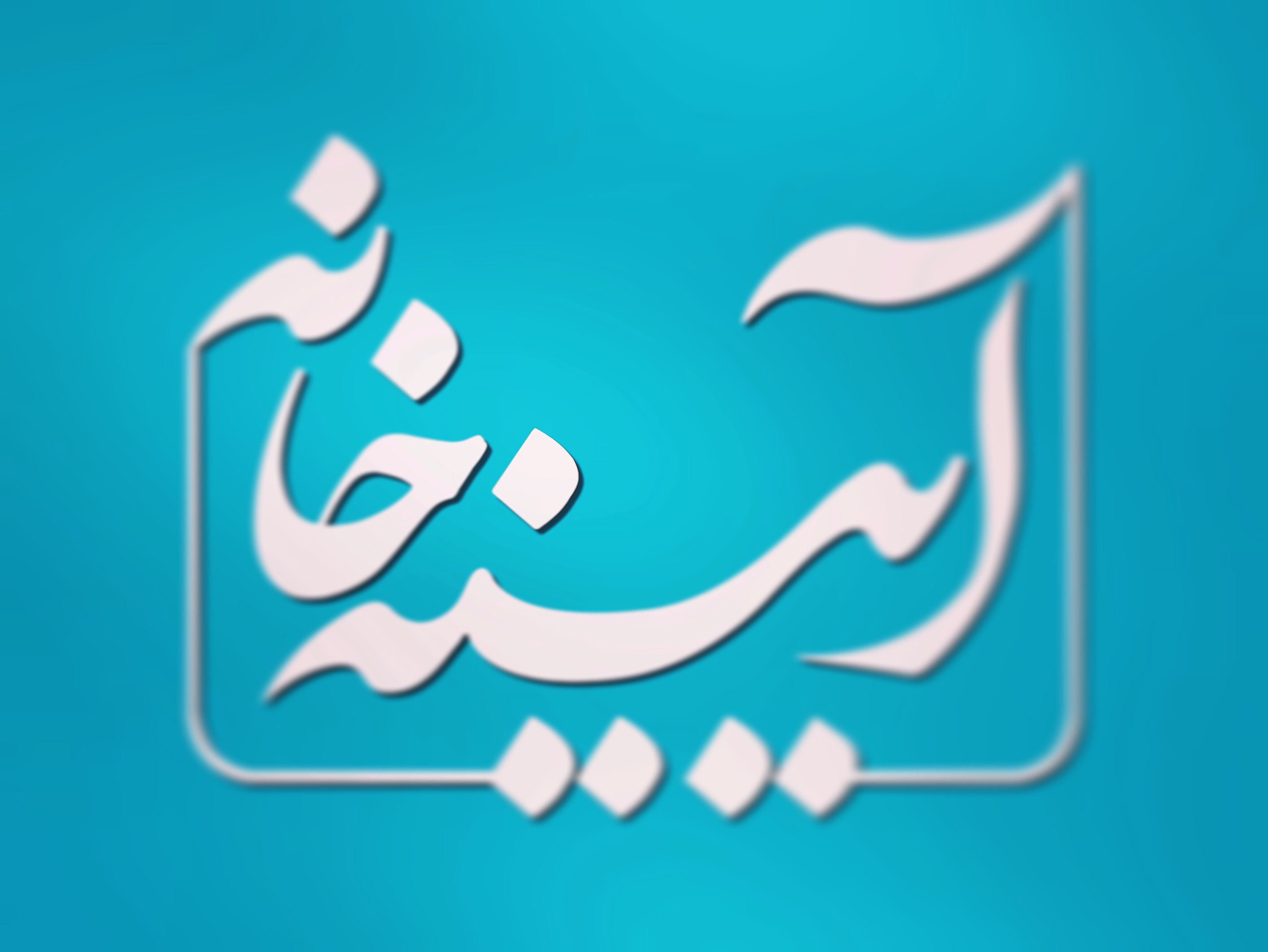 آیینه خانه؛ پخش زنده