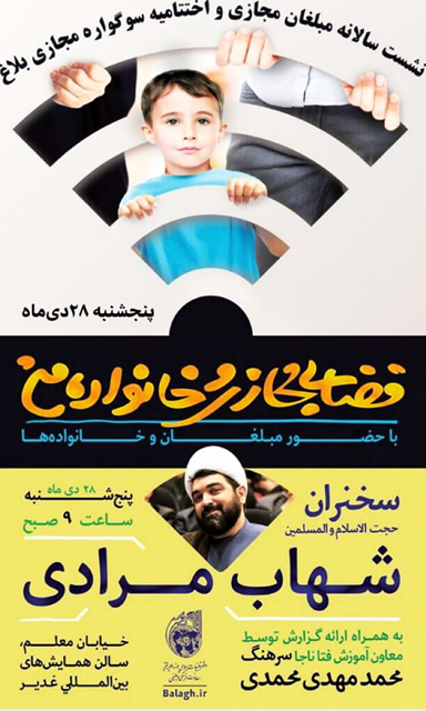 نشست سالانه مبلغان فضای مجازی