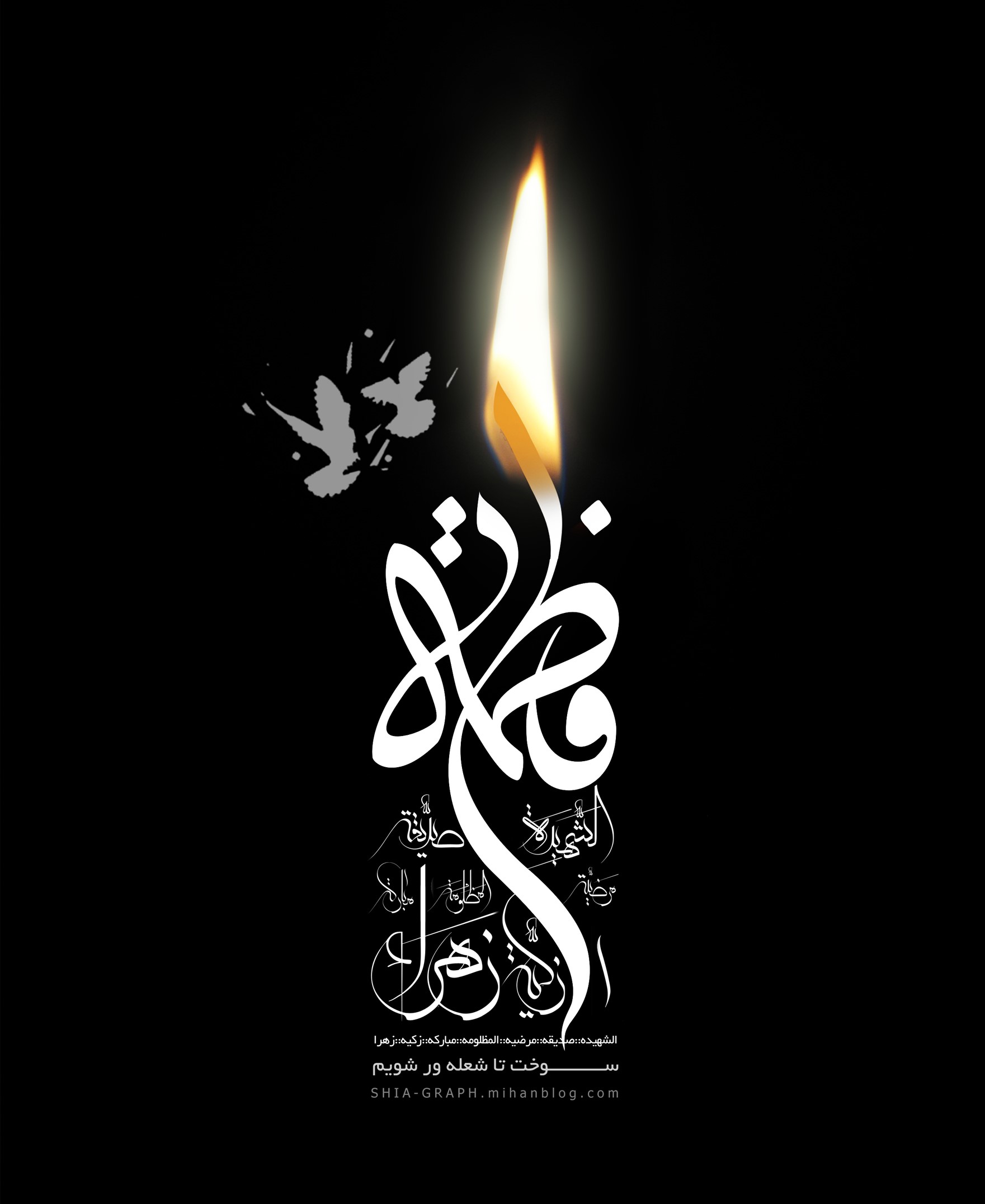 به مناسبت ایام فاطمیه سلام الله علیها