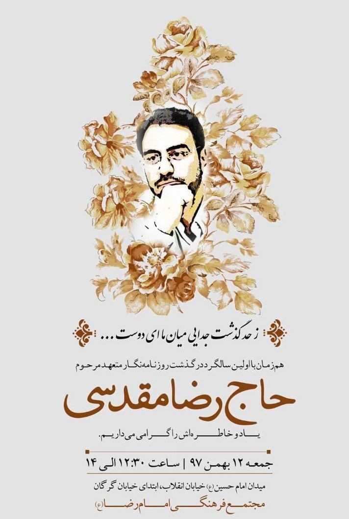 اولین سالگرد در گذشت حاج رضا مقدسی
