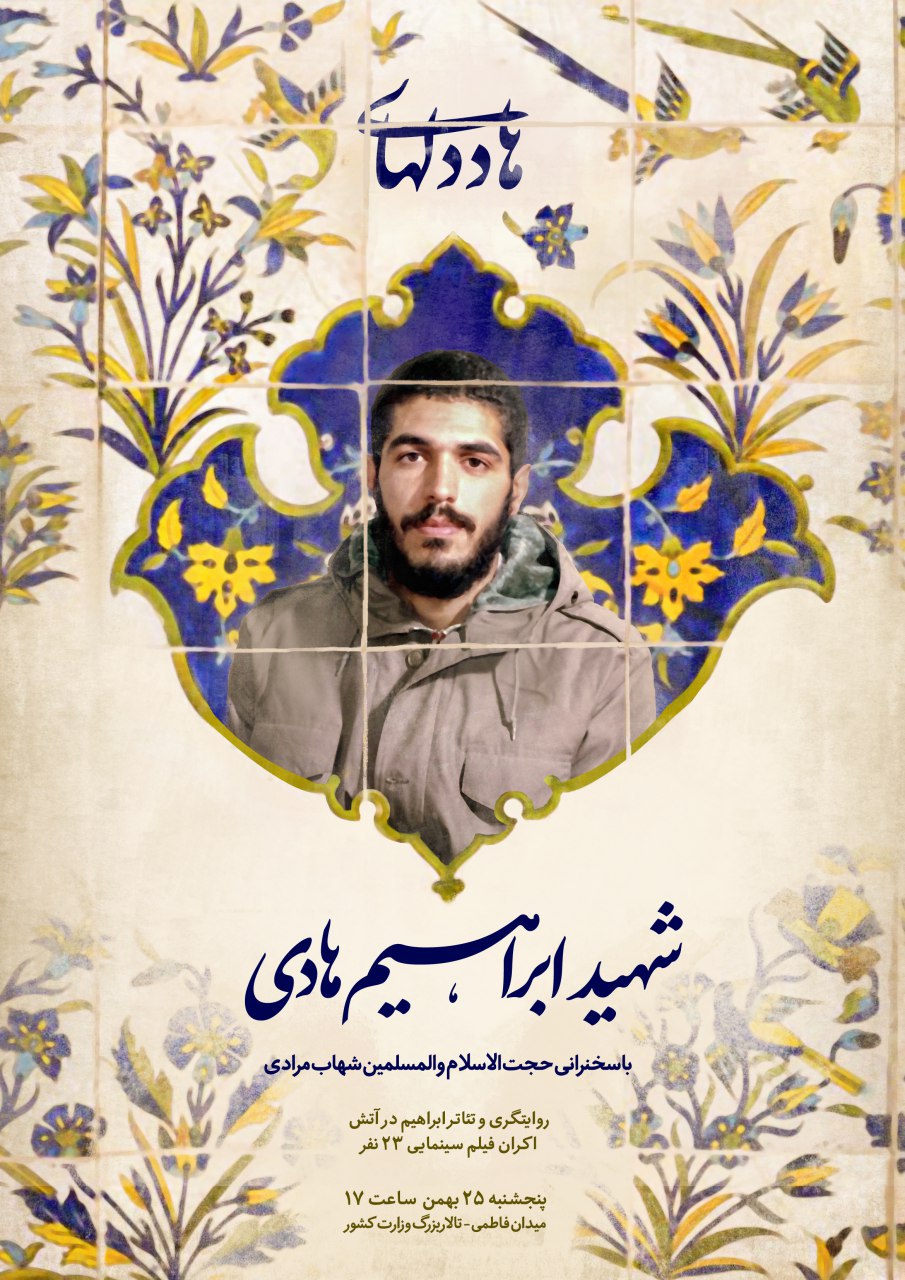 بزرگداشت شهید ابراهیم هادی