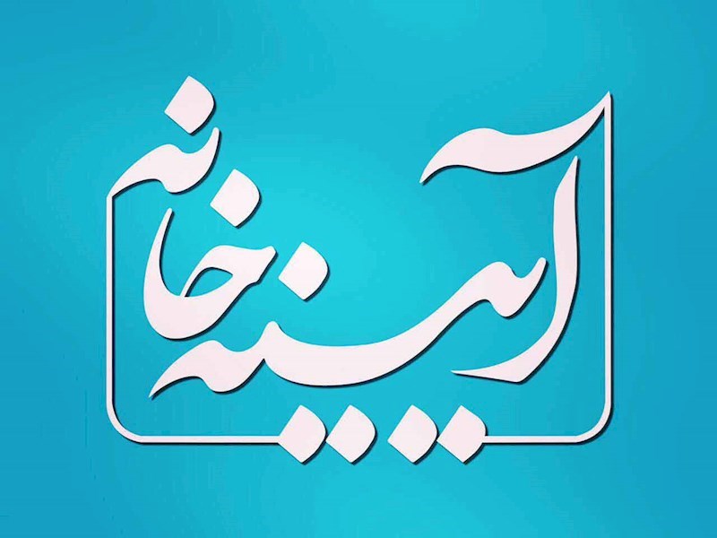 آیینه خانه ۱۸۶
