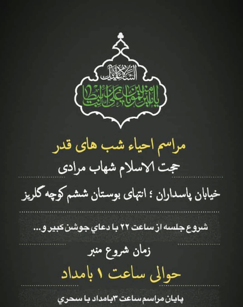 منبر,لیالی قدر