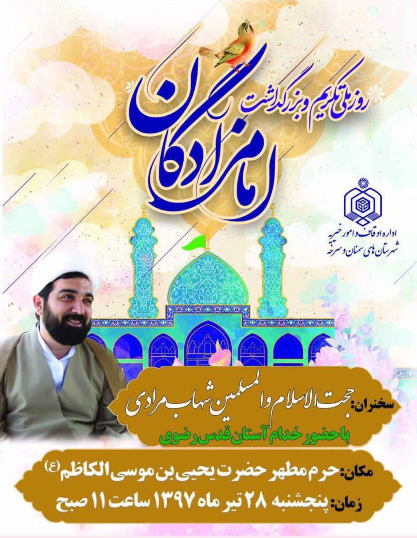 روز ملی تکریم و بزرگداشت امامزادگان