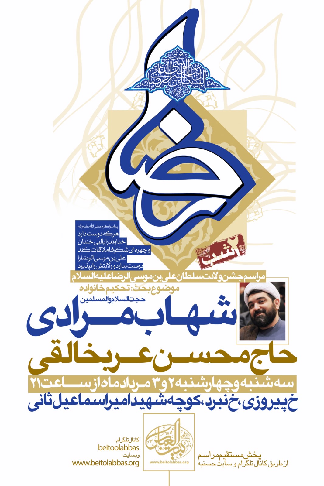 جشن میلاد امام رضا (ع)