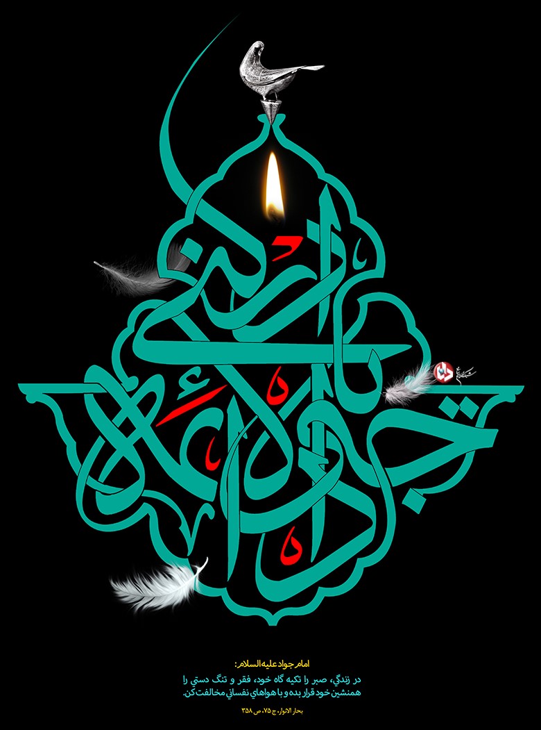 منبر,شهادت جواد الائمه