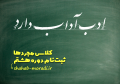 ثبت نام دوره هشتم کلاس مجردها