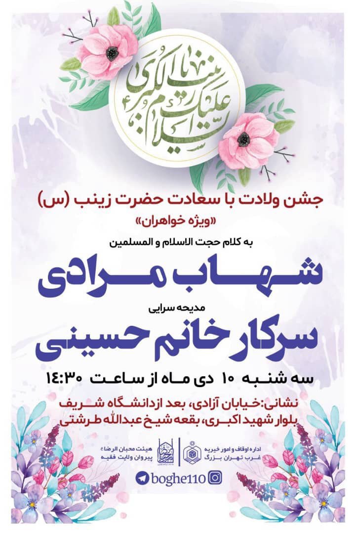 بقعه طرشتی(به مناسبت ولادت حضرت زینب(س))