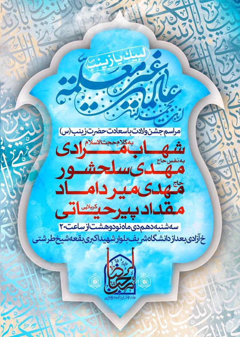 بقعه طرشتی(به مناسبت ولادت حضرت زینب(س))