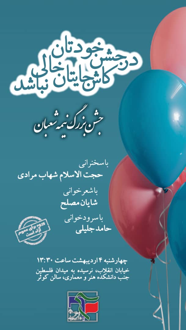 سالن کوثر,جشن نیمه شعبان