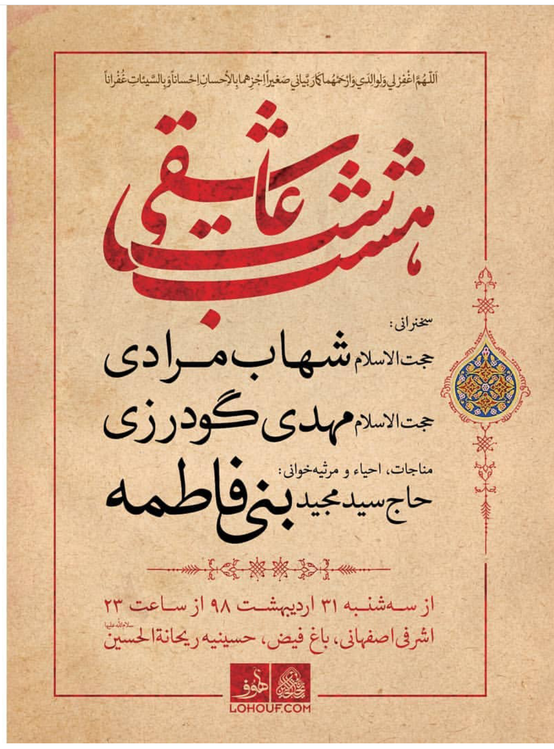 حسینیه ریحانه الحسین