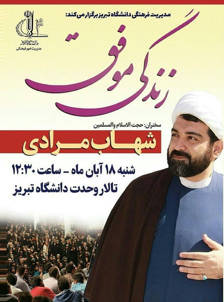 زندگی موفق(تالار وحدت دانشگاه تبریز)