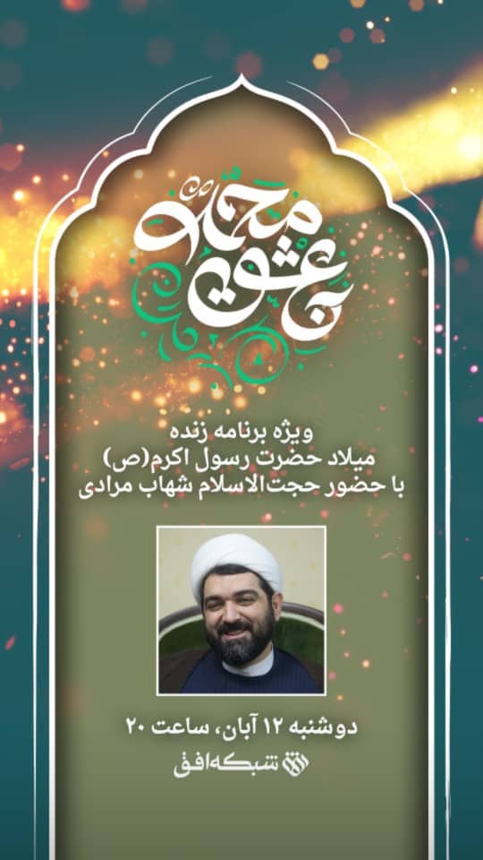به عشق محمد(ص)