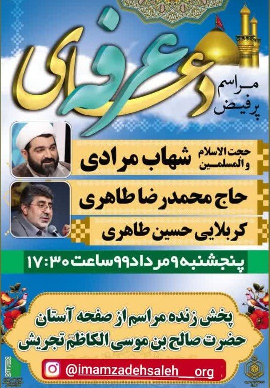 امامزاده صالح(روز عرفه)