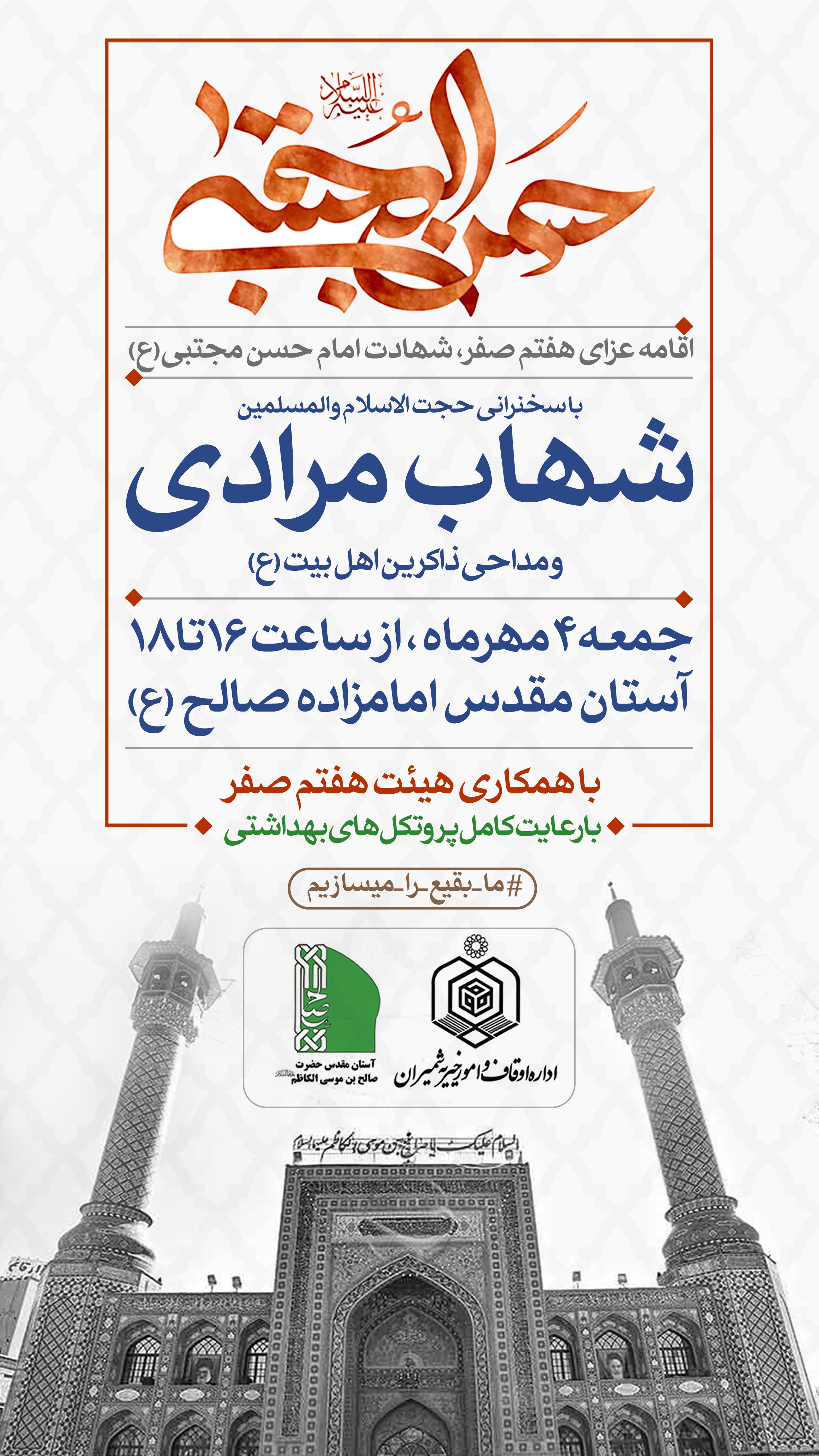 امامزاده صالح(ع) به مناسبت هفتم صفر
