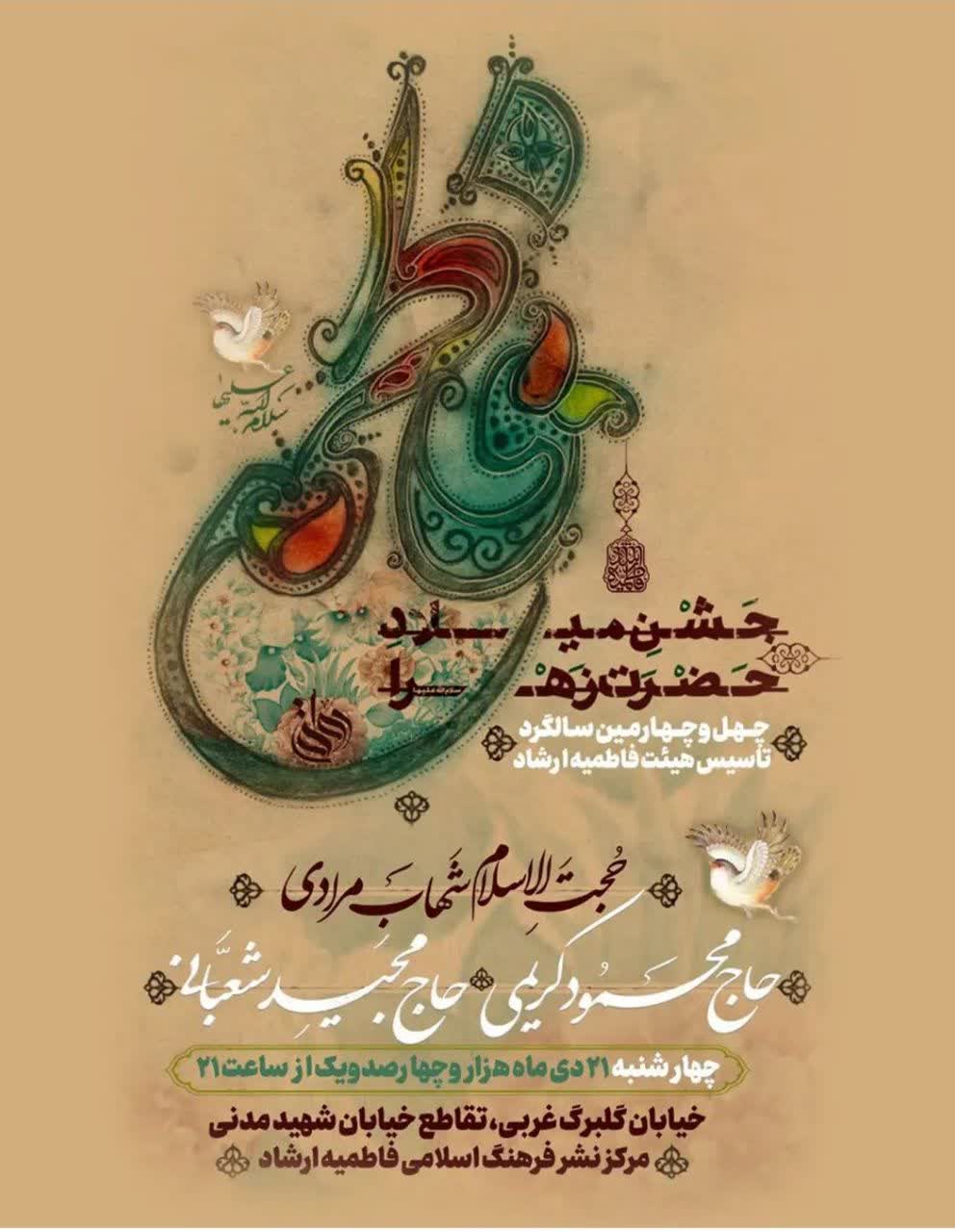 هیئت فاطمیه ارشاد