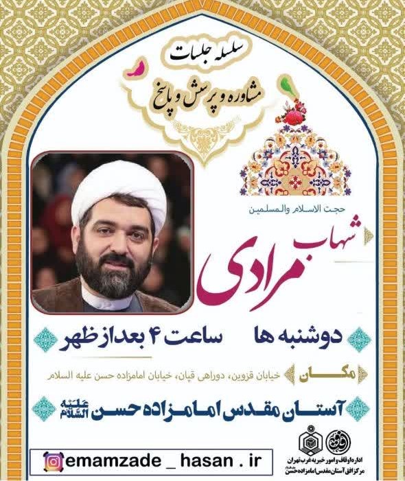 جلسات پرسش و پاسخ امامزاده حسن(ع)