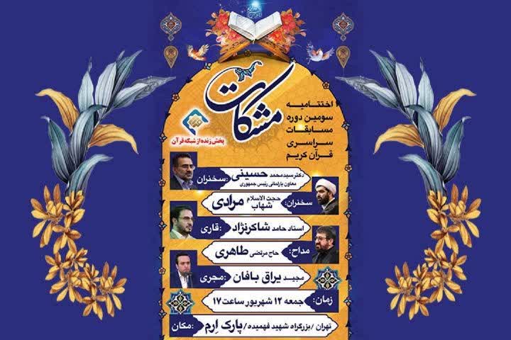 اختتامیه مسابقات مشکات