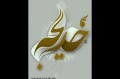 سلام خدا بر مادر مهربان ما
