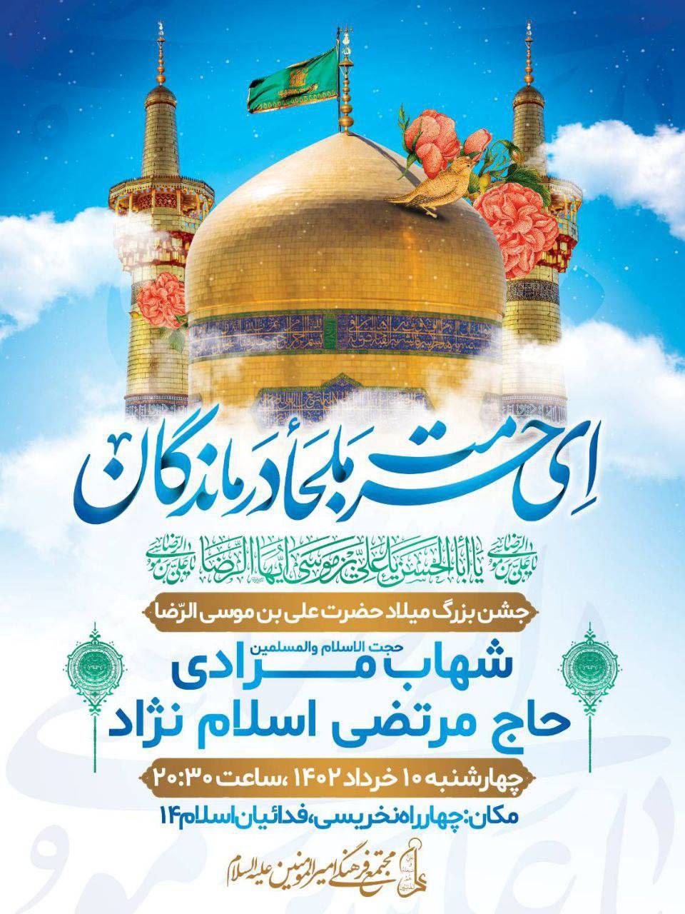 جشن میلاد امام رضا(ع)