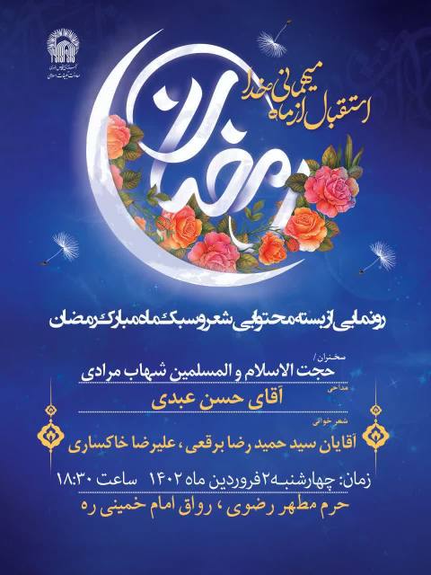 استقبال از میهمانی خدا