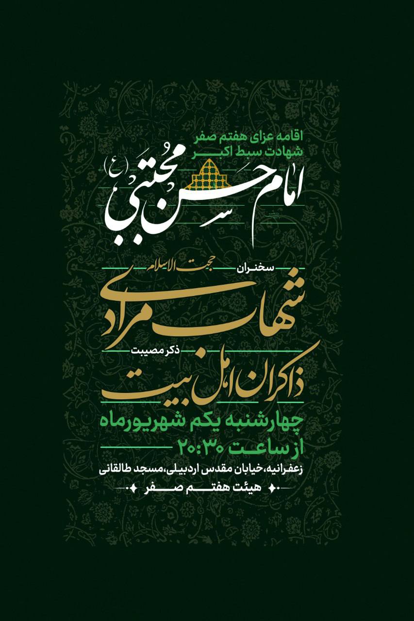 مسجد طالقانی، هفتم صفر